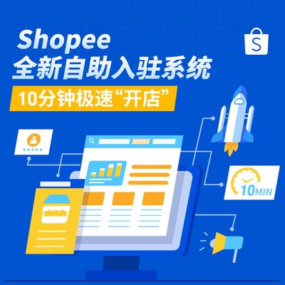 Shopee優(yōu)化開店流程 上線自助入駐系統(tǒng)