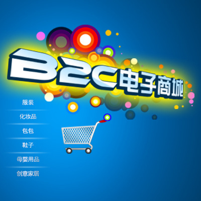 b2c購(gòu)物商城系統(tǒng)的魅力體現(xiàn)