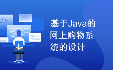 基于java的網(wǎng)上購(gòu)物系統(tǒng)的設(shè)計(jì)
