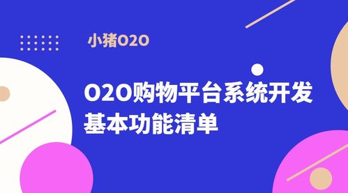 o2o購物平臺系統開發的基本功能清單