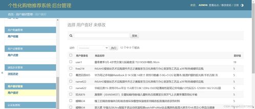 python django mysql開發個性化購物推薦系統 使用基于用戶的協同過濾推薦算法 在線購物商城 網上商城推薦系統 可視化數據分析 熱點推薦 相關推薦 開發教程步驟